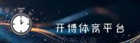 开博体育「中国」官方网站